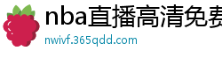 nba直播高清免费观看